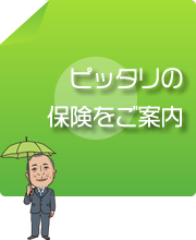 お客様の目線に立ってご提案