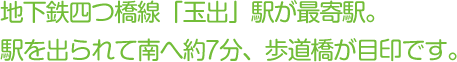 地下鉄四つ橋線「玉出」駅が最寄駅。駅を出られて南へ約7分、歩道橋が目印です。