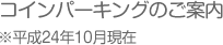 コインパーキングのご案内