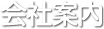 保険のコンシェルジュ（株）Trust in の代表よりご挨拶