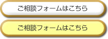 ご相談フォームはこちら