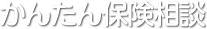 かんたん保険相談