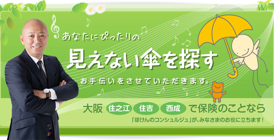 豊富な経験と実績であなたにぴったりの見えない傘を探すお手伝いをさせて頂きます。