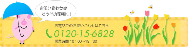 お問い合わせはお気軽に