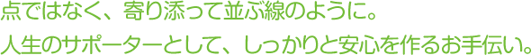 点ではなく、寄り添って並ぶ線のように。