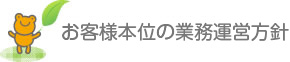 お客様本位の業務運営方針